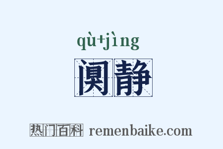 阒静是什么意思的图片